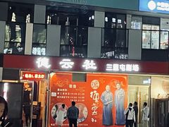 -德云社(三里屯店)