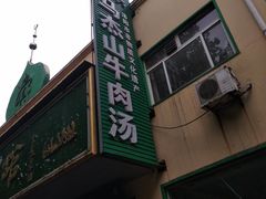 门面-清真马杰山牛肉汤馆