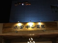-天目湖涵田半山温泉