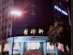 -粤珍轩.创始店.始于2001(含光门店)