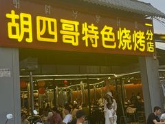 -胡四哥特色火盆烧烤(一分店)
