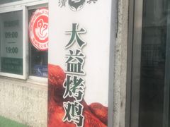 -大益烤鸡
