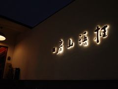 -桂语山房(满觉陇店)