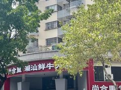 -尚合里潮汕牛肉火锅(海沧店)