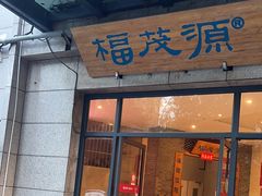 -福茂源横山铁锅羊肉(高新路店)