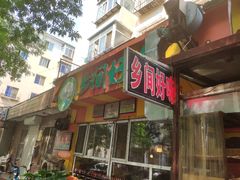 门面-乡间好味私家菜(总店)