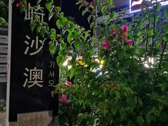 -阿弟特色海鲜餐厅·大排档(平潭店)