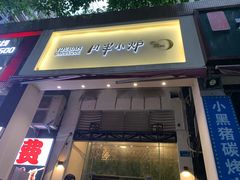 门面-月半小炉焖烤