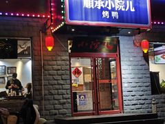 -顺承小院儿