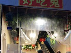门面-好吃鬼高原牦牛杂火锅(古尔沟分店)