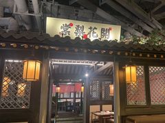 -苏乡兰亭·新派淮扬菜(吾悦广场店)