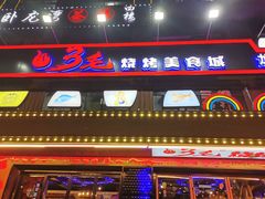 门面-忆3毛烧烤美食城(龙塘直营店)