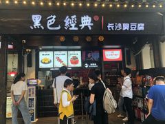 门面-黑色经典臭豆腐·湖南特产(太平街口店)