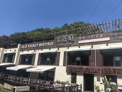 -泰莲庭·溪畔餐厅(雁栖湖店)