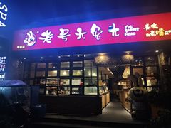 -老号尤兔头(幸福店)