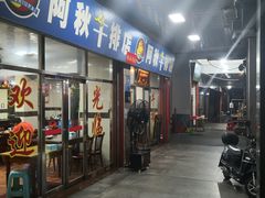 门面-阿秋牛排(湖心街店)