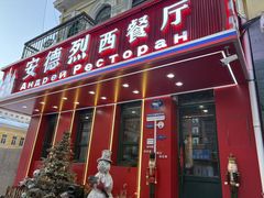 -安德烈俄式西餐厅(中央大街店)