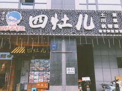 门面-百家鸡味馆(清泰店)