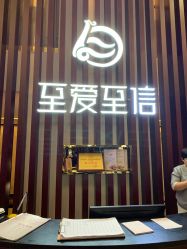 -至爱至信新中式SPA疗愈会所