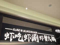 -虾吃虾涮.虾火锅.肉蟹煲(步步高梅溪新天地店)
