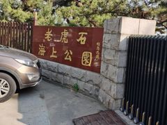 -老虎石海上公园