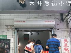 -无声臭豆腐(大井1号店)