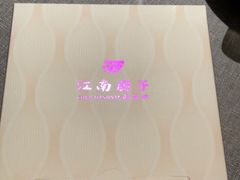 -江南厨子·品苏杭(深圳万象城店)