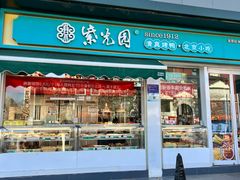 -紫光园清真北京小吃(三合庄店)