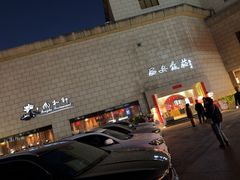 -西安饭庄·非遗陕菜(钟楼店)