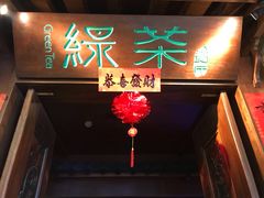 门面-绿茶餐厅(龙湖杭州金沙天街店)