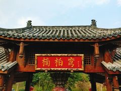 -楠柏弯休闲山庄(梨花溪店)
