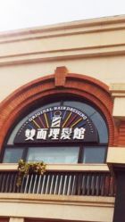 -TWOFACE 双面理发馆