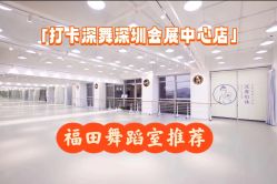 -深舞形体民族舞蹈工作室