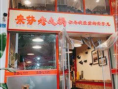 门面-厂花素芬九宫格火锅(益州大道店)