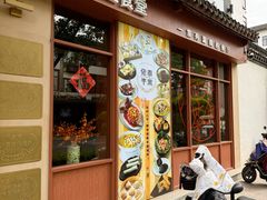 -佬泰丰斋· 乌镇茶食餐厅