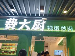 -费大厨辣椒炒肉(通州万达店)