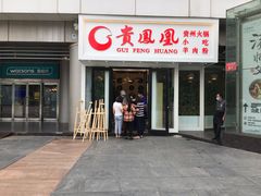 门面-贵凤凰贵州米粉(五道口店)