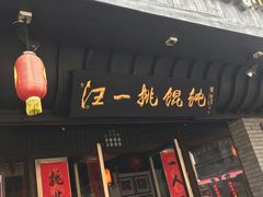 门面-汪一挑馄饨(老街店)