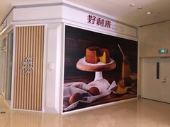 -好利来(熙地港店)