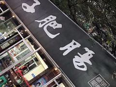 -巷子肥肠(科华巷店)