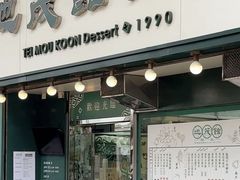 -地茂馆甜品
