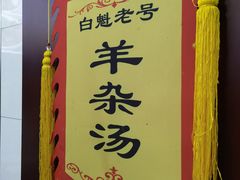 -白魁老号饭庄(交道口店)