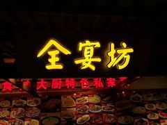 门面-锦绣金山人家(友谊店)