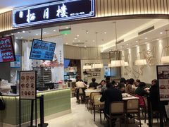 门面-春风松月楼(七宝万科店)