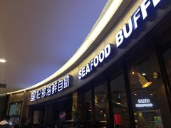 门面-星伦多自助料理(爱琴海店)