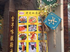 -老宅原住民沙茶面精品小吃(龙头路店)