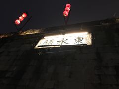 -东水关遗址公园