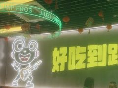 -九子跳跳蛙(石牌东店)