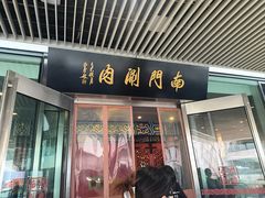 -南门涮肉(上海二店)