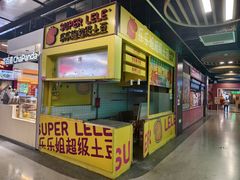 -乐乐姐超级土豆(中关村5号店)